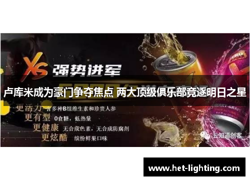 卢库米成为豪门争夺焦点 两大顶级俱乐部竞逐明日之星