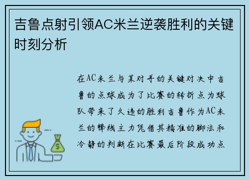 吉鲁点射引领AC米兰逆袭胜利的关键时刻分析