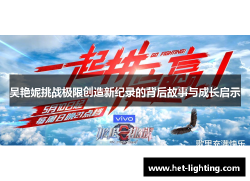 吴艳妮挑战极限创造新纪录的背后故事与成长启示