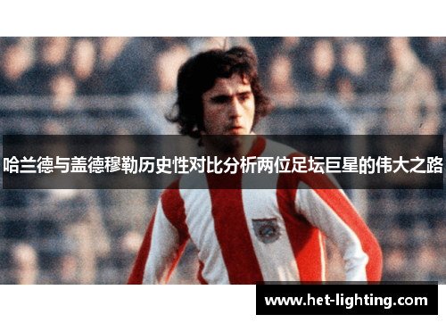 哈兰德与盖德穆勒历史性对比分析两位足坛巨星的伟大之路