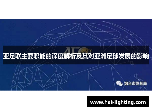 亚足联主要职能的深度解析及其对亚洲足球发展的影响