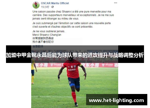 加盟中甲金靴永昌后能为球队带来的进攻提升与战略调整分析