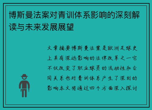 博斯曼法案对青训体系影响的深刻解读与未来发展展望