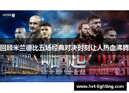 回顾米兰德比五场经典对决时刻让人热血沸腾