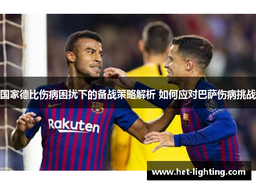 国家德比伤病困扰下的备战策略解析 如何应对巴萨伤病挑战