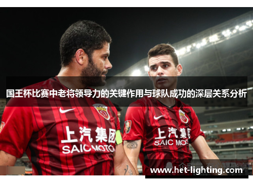 国王杯比赛中老将领导力的关键作用与球队成功的深层关系分析
