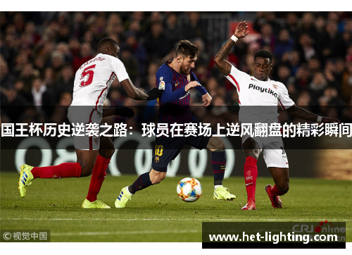 国王杯历史逆袭之路：球员在赛场上逆风翻盘的精彩瞬间