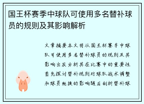 国王杯赛季中球队可使用多名替补球员的规则及其影响解析