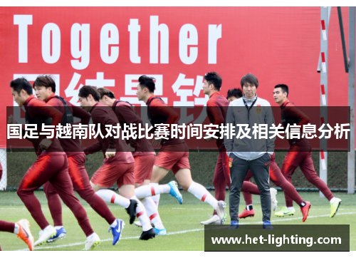 国足与越南队对战比赛时间安排及相关信息分析