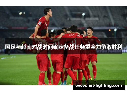 国足与越南对战时间确定备战任务重全力争取胜利