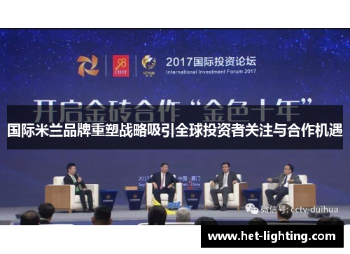 国际米兰品牌重塑战略吸引全球投资者关注与合作机遇