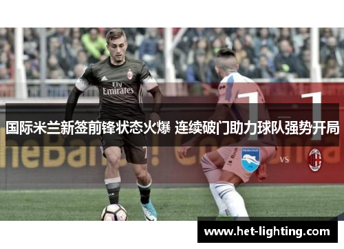 国际米兰新签前锋状态火爆 连续破门助力球队强势开局