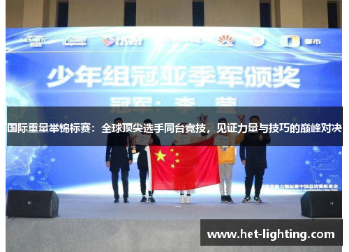 国际重量举锦标赛：全球顶尖选手同台竞技，见证力量与技巧的巅峰对决