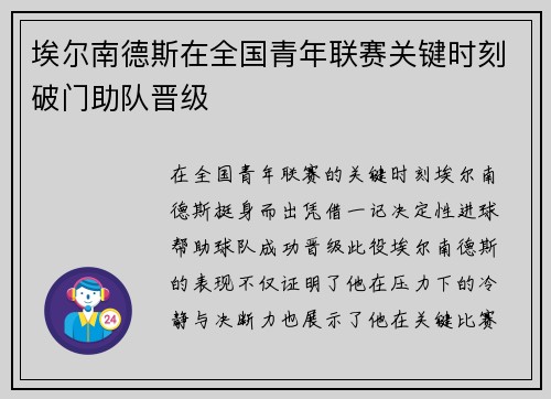 埃尔南德斯在全国青年联赛关键时刻破门助队晋级