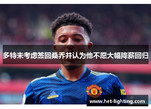 多特未考虑签回桑乔并认为他不愿大幅降薪回归