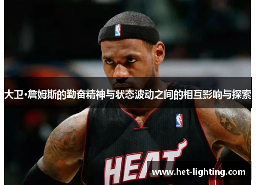 大卫·詹姆斯的勤奋精神与状态波动之间的相互影响与探索