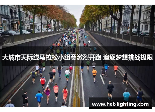 大城市天际线马拉松小组赛激烈开跑 追逐梦想挑战极限