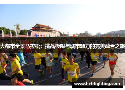 大都市全景马拉松：挑战极限与城市魅力的完美融合之旅