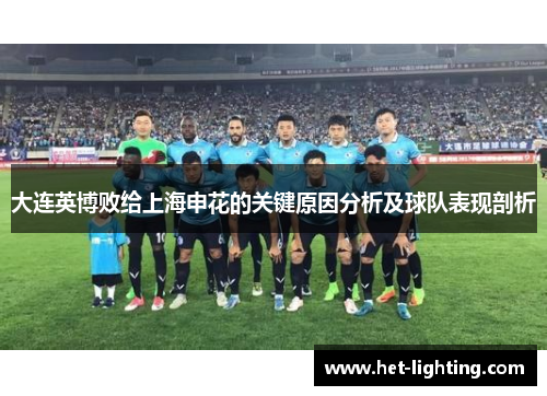 大连英博败给上海申花的关键原因分析及球队表现剖析