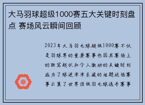 大马羽球超级1000赛五大关键时刻盘点 赛场风云瞬间回顾