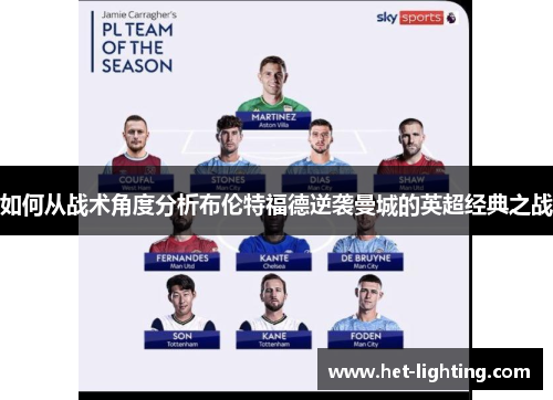 如何从战术角度分析布伦特福德逆袭曼城的英超经典之战
