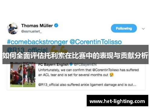 如何全面评估托利索在比赛中的表现与贡献分析