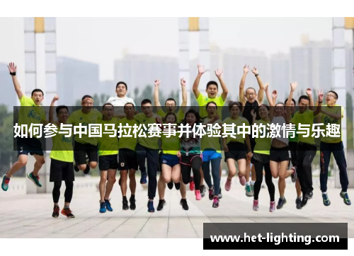 如何参与中国马拉松赛事并体验其中的激情与乐趣