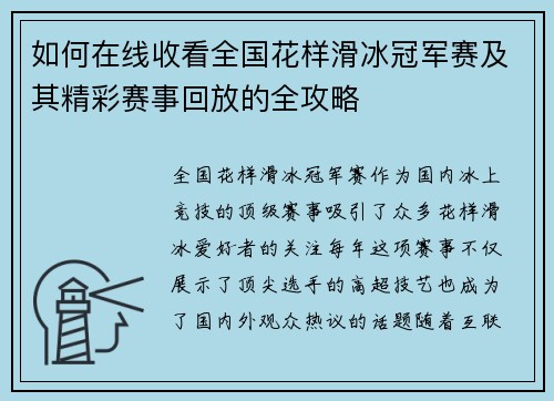 如何在线收看全国花样滑冰冠军赛及其精彩赛事回放的全攻略