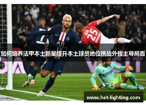 如何培养法甲本土新星提升本土球员地位挑战外援主导局面