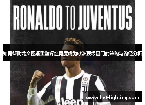 如何帮助尤文图斯重塑辉煌再度成为欧洲顶级豪门的策略与路径分析