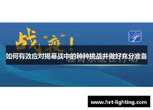 如何有效应对揭幕战中的种种挑战并做好充分准备
