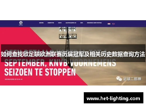 如何查找欧足联欧洲联赛历届冠军及相关历史数据查询方法 如何查找欧足联欧洲联赛历届冠军及相关历史数据查询方法