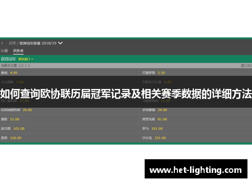 如何查询欧协联历届冠军记录及相关赛季数据的详细方法 如何查询欧协联历届冠军记录及相关赛季数据的详细方法
