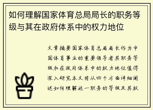 如何理解国家体育总局局长的职务等级与其在政府体系中的权力地位