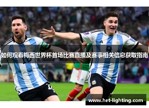 如何观看梅西世界杯首场比赛直播及赛事相关信息获取指南