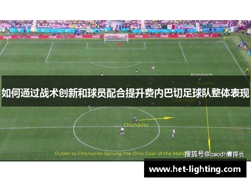 如何通过战术创新和球员配合提升费内巴切足球队整体表现 如何通过战术创新和球员配合提升费内巴切足球队整体表现