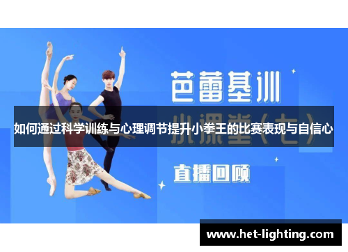 如何通过科学训练与心理调节提升小拳王的比赛表现与自信心 如何通过科学训练与心理调节提升小拳王的比赛表现与自信心