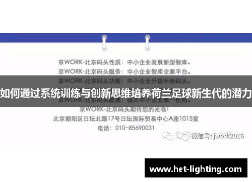 如何通过系统训练与创新思维培养荷兰足球新生代的潜力
