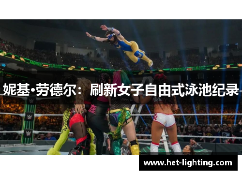 妮基·劳德尔:刷新女子自由式泳池纪录 妮基·劳德尔:刷新女子自由式泳池纪录