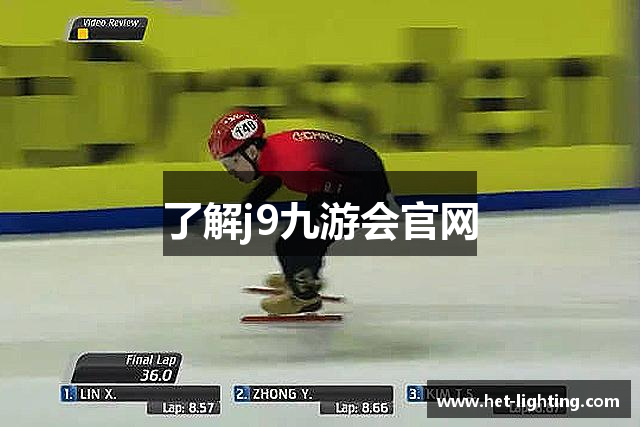 了解j9九游会官网