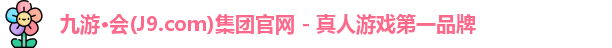 j9九游会官网